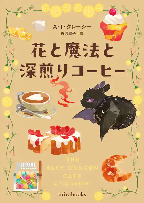 花と魔法と深煎りコーヒー