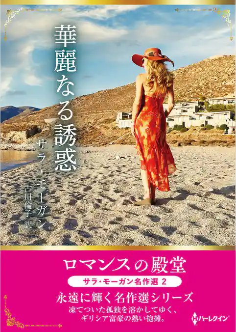 華麗なる誘惑 ロマンスの殿堂～サラ・モーガン名作選 2～【ハーレクインSP文庫版】