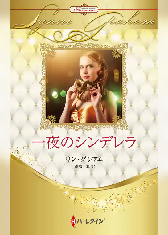 一夜のシンデレラ ハーレクイン・ロマンス・プレミアム～リン・グレアム・ベスト・セレクション～【ハーレクイン・プレゼンツ作家シリーズ別冊版】