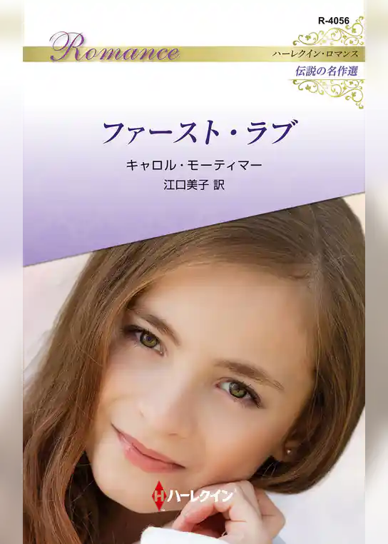 ファースト・ラブ ハーレクイン・ロマンス～伝説の名作選～【ハーレクイン・ロマンス版】