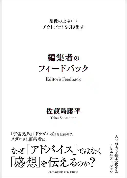 想像の上をいくアウトプットを引き出す　編集者のフィードバック