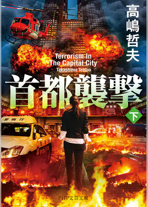 首都襲撃