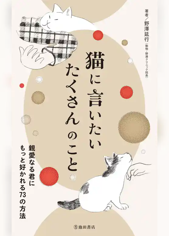 猫に言いたい たくさんのこと 親愛なる君にもっと好かれる73の方法（池田書店）