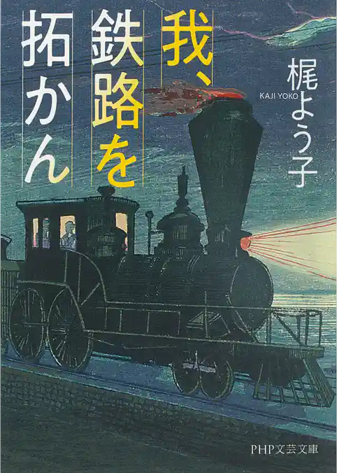 我、鉄路を拓かん