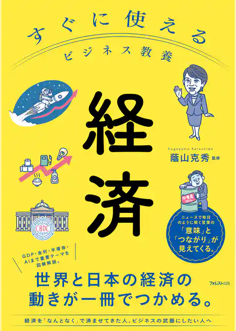 すぐに使えるビジネス教養　経済