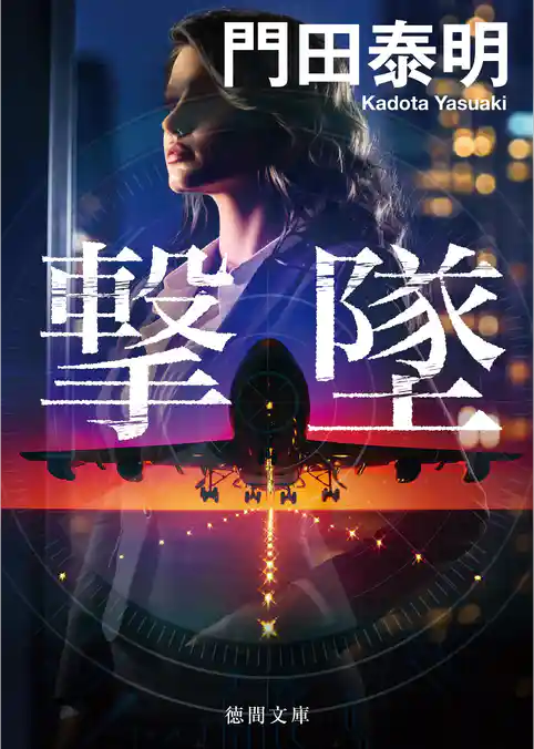 撃墜〈新装版〉