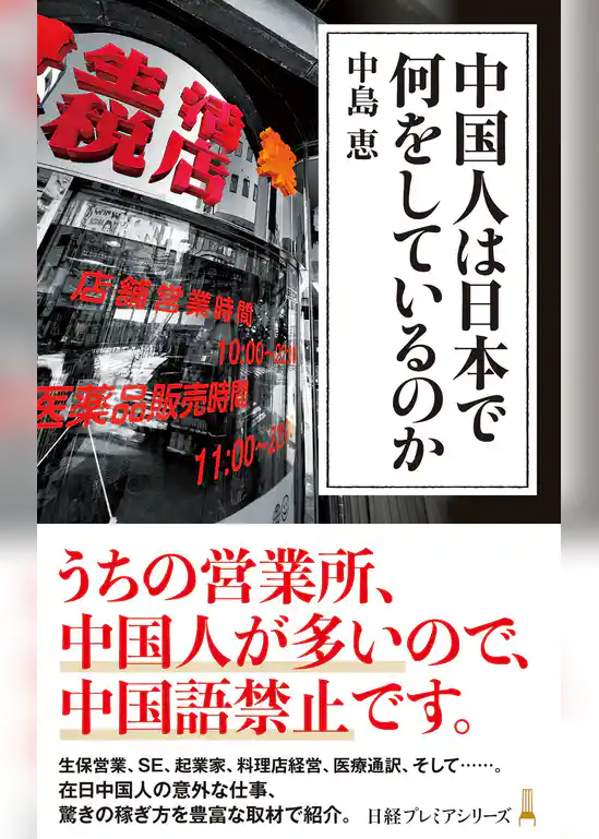 中国人は日本で何をしているのか