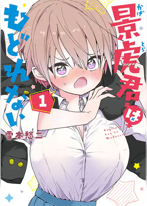 【期間限定　試し読み増量版】景虎君はもどれない