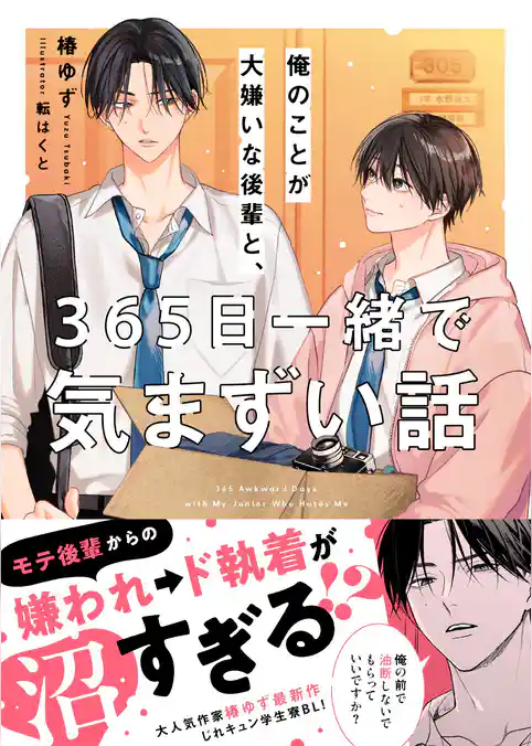 俺のことが大嫌いな後輩と、365日一緒で気まずい話
