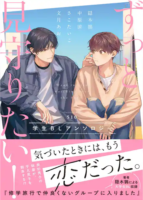 ずっと見守りたい！学生BLアンソロジー