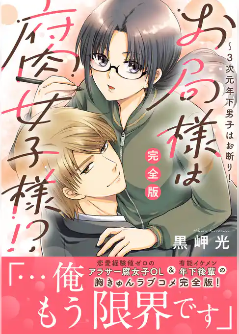 お局様は腐女子様！？【完全版】～3次元年下男子はお断り！