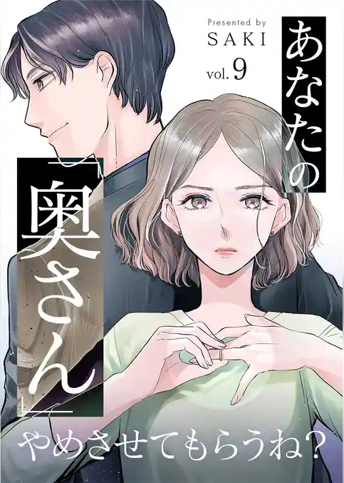 あなたの「奥さん」やめさせてもらうね?