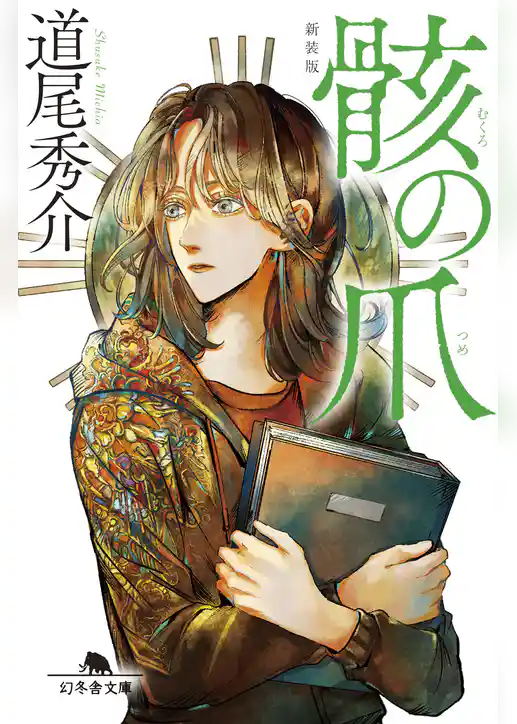 骸の爪［新装版］