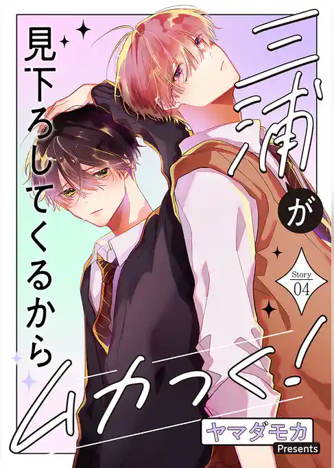 三浦が見下ろしてくるからムカつく！［ばら売り］