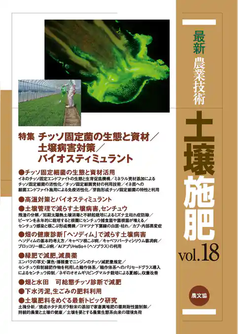 土壌施肥　vol.18