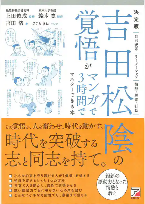 決定版　吉田松陰の覚悟がマンガで３時間でマスターできる本