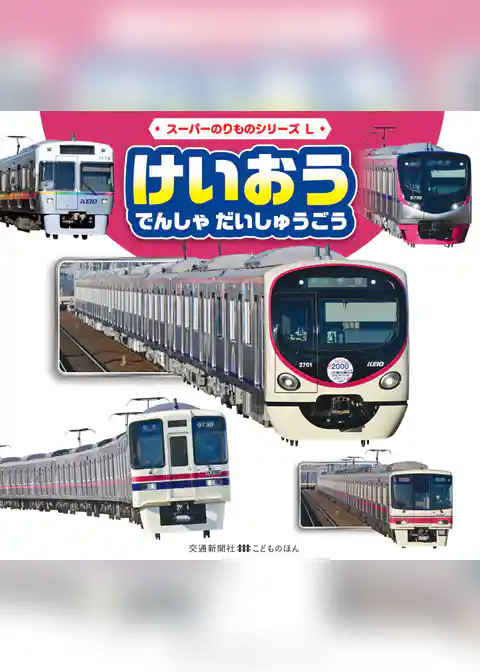 スーパーのりものシリーズL　けいおう　でんしゃ　だいしゅうごう