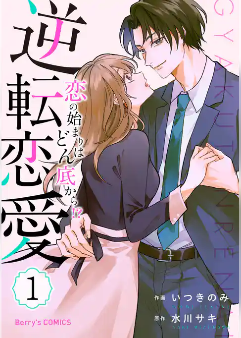 逆転恋愛～恋の始まりはどん底から！？～
