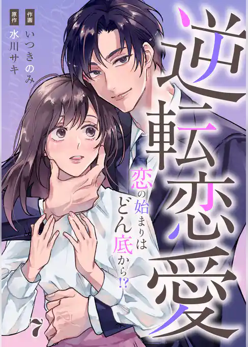 comic Berry’s逆転恋愛~恋の始まりはどん底から!?~