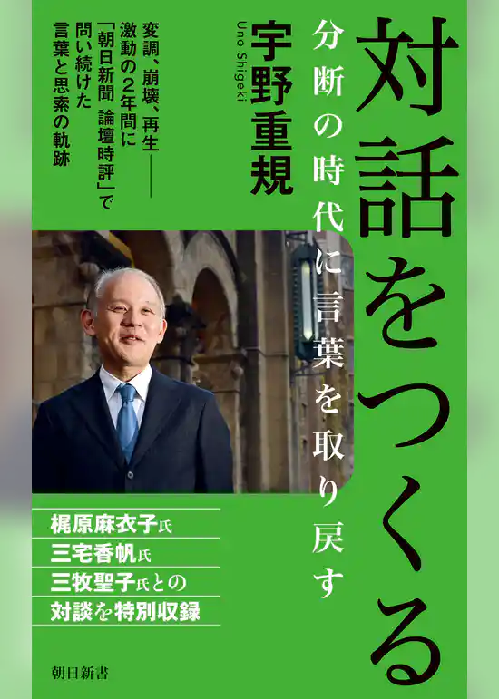 対話をつくる　分断の時代に言葉を取り戻す
