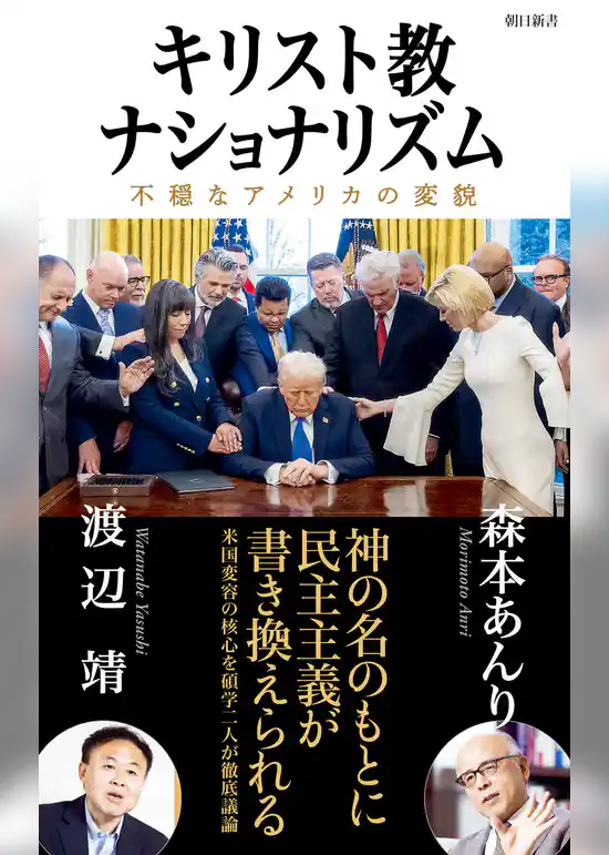キリスト教ナショナリズム　不穏なアメリカの変貌