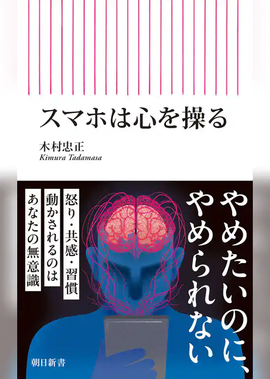 スマホは心を操る