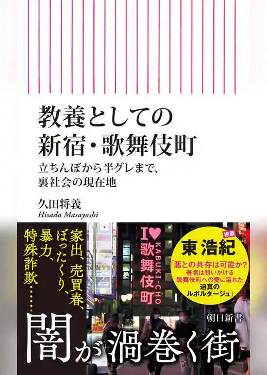教養としての新宿・歌舞伎町　立ちんぼから半グレまで、裏社会の現在地