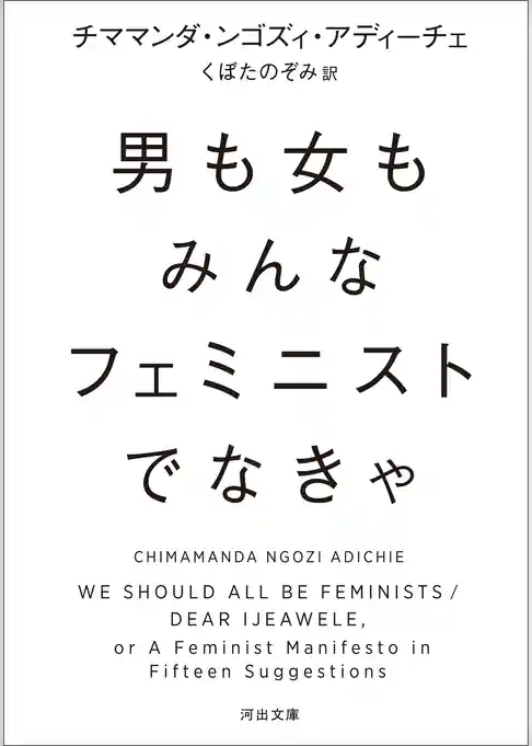 男も女もみんなフェミニストでなきゃ