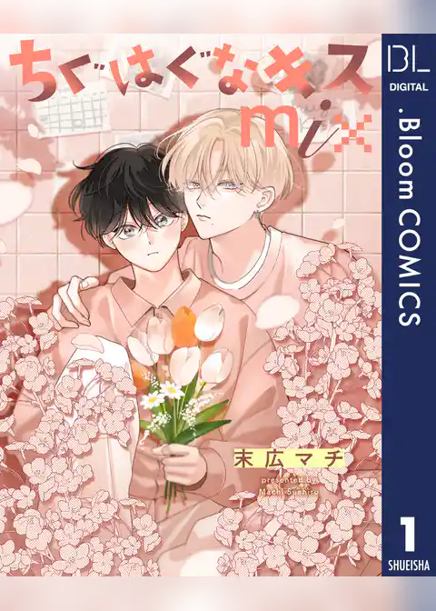【単話売】ちぐはぐなキス mix