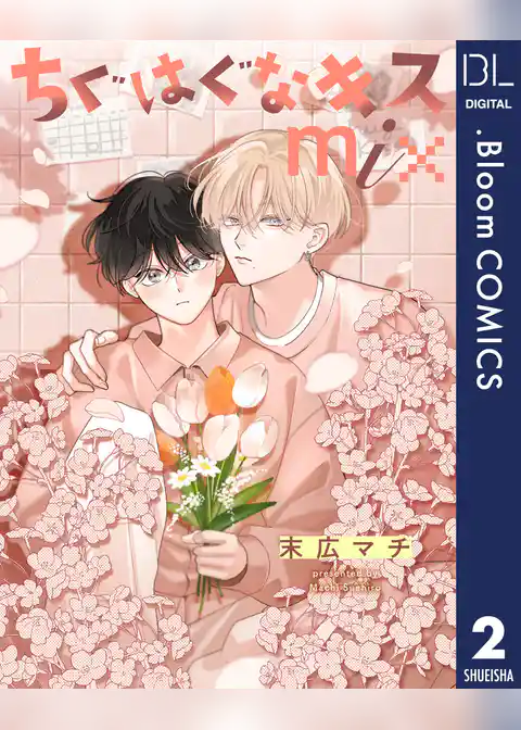 【単話売】ちぐはぐなキス mix