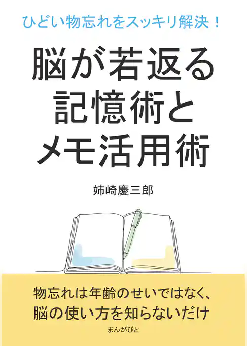 ひどい物忘れをスッキリ解決！脳が若返る記憶術とメモ活用術。