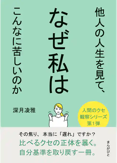 他人の人生を見て、なぜ私はこんなに苦しいのか