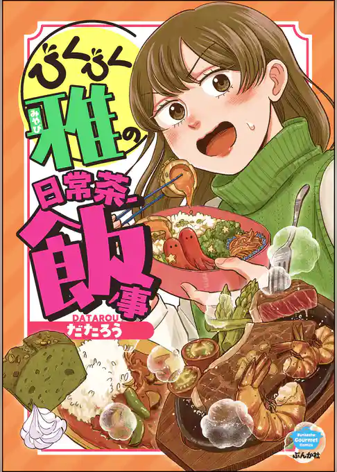 びくびく雅の日常茶飯事