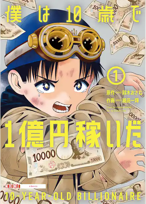 僕は10歳で1億円稼いだ