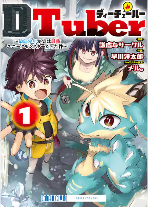 ＤＴｕｂｅｒ　～最弱少年が実は最強ユニークモンスターだった件～