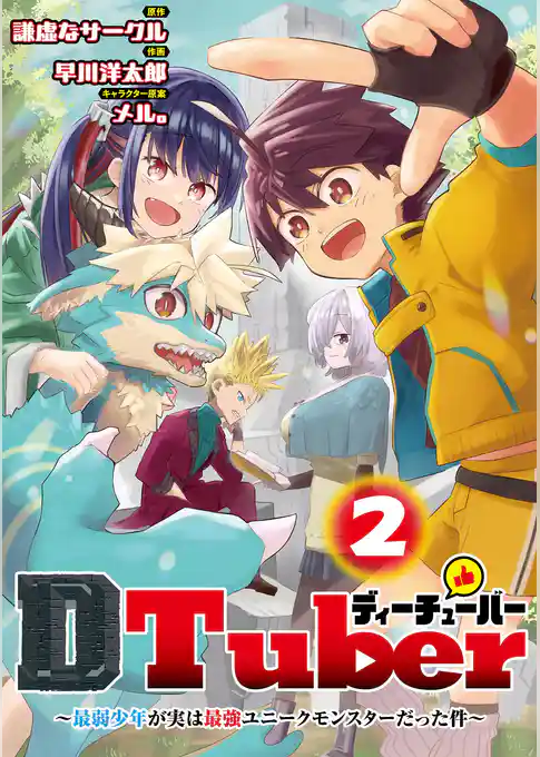 ＤＴｕｂｅｒ　～最弱少年が実は最強ユニークモンスターだった件～