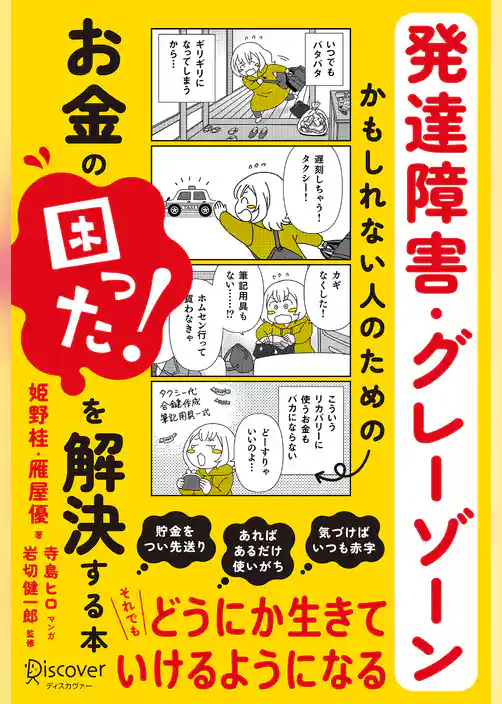 発達障害・グレーゾーンかもしれない人のためのお金の「困った！」を解決する本