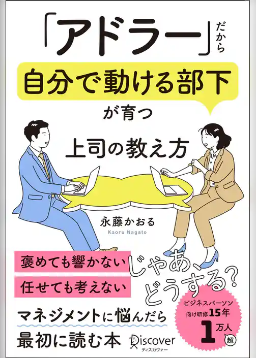 「アドラー」だから自分で動ける部下が育つ 上司の教え方