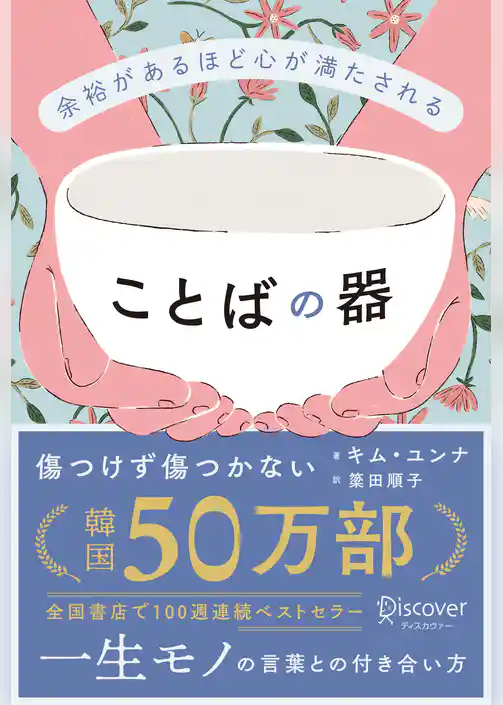 余裕があるほど心が満たされる ことばの器