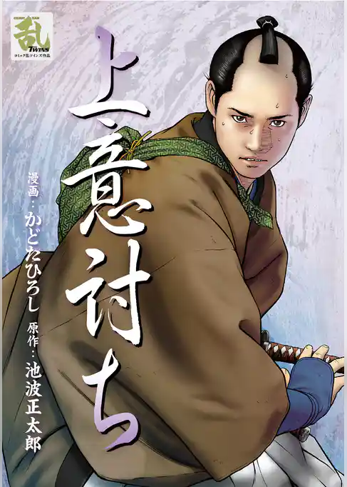 上意討ち