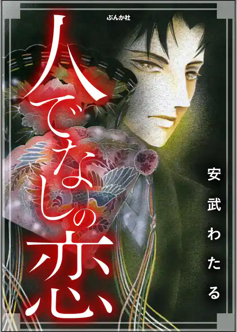 人でなしの恋