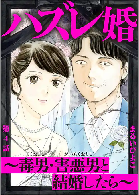 ハズレ婚 ~毒男・害悪男と結婚したら~(分冊版)