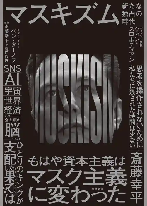 マスキズム 新たな独占の時代