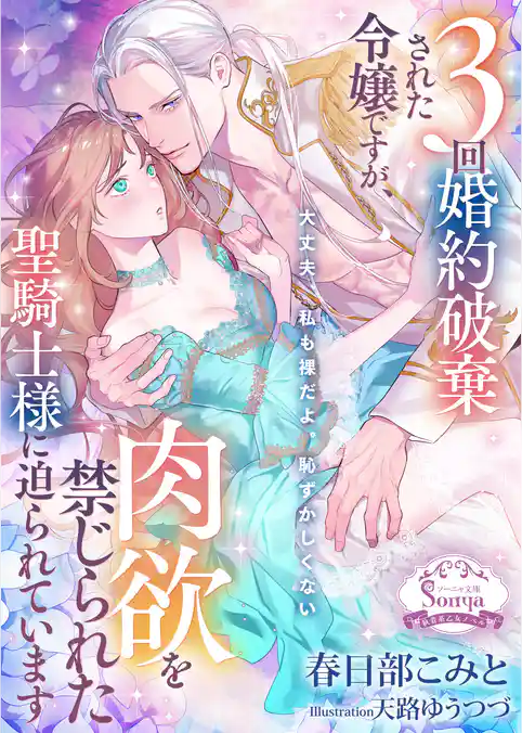 ３回婚約破棄された令嬢ですが、肉欲を禁じられた聖騎士様に迫られています