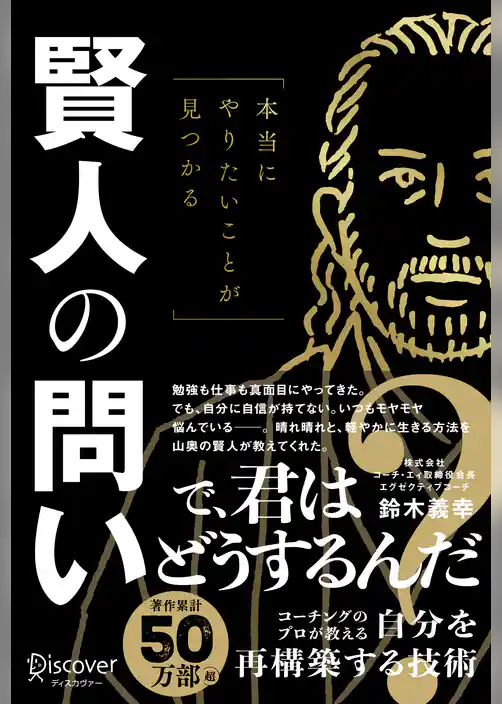 本当にやりたいことが見つかる賢人の問い