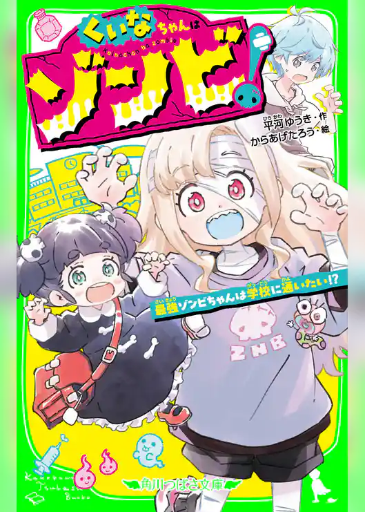 くいなちゃんはゾンビ！