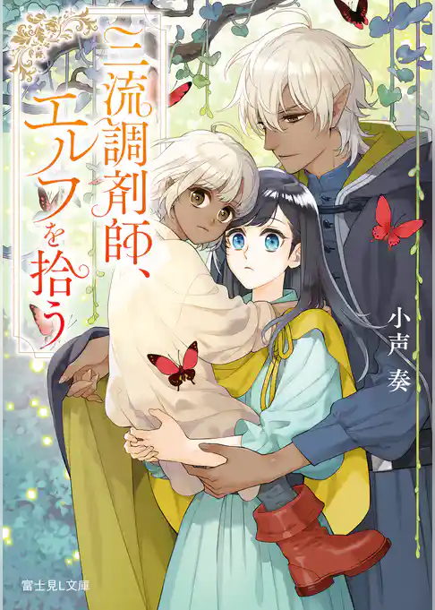 三流調剤師、エルフを拾う