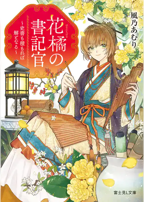花橘の書記官