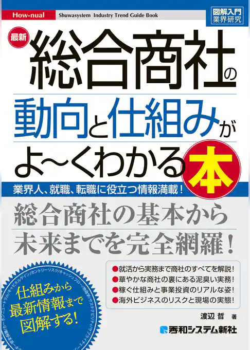 図解入門業界研究 最新 総合商社の動向と仕組みがよ～くわかる本