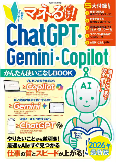 マネるだけ！ ChatGPT・Gemini・Copilotかんたん使いこなしBOOK